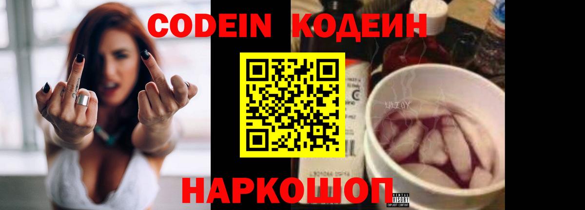 Кодеин Purple Drank Орск