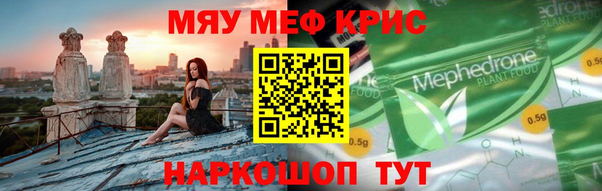 Меф мяу мяу кристаллы Орск